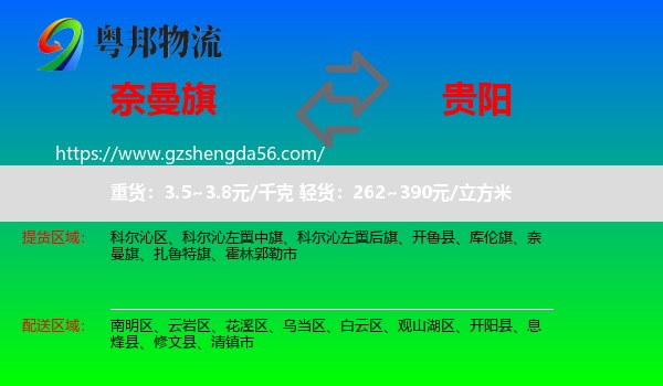 奈曼旗到贵阳专线