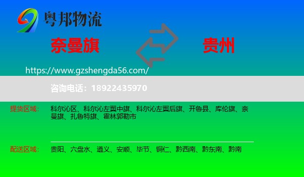 奈曼旗到贵州物流专线