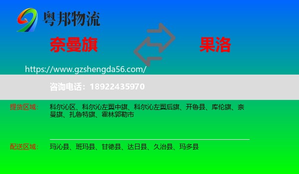 奈曼旗到果洛物流专线