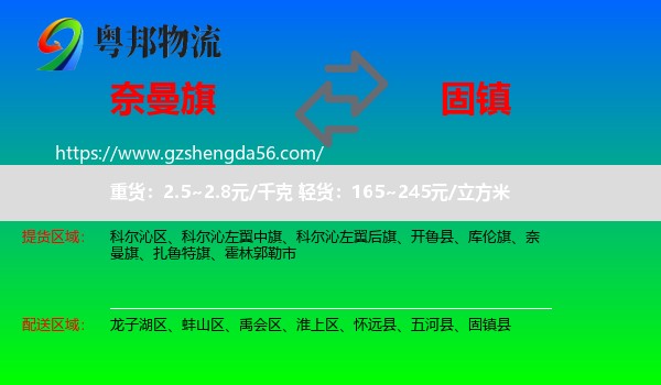 奈曼旗到固镇县物流专线