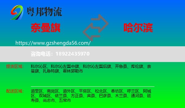 奈曼旗到哈尔滨专线