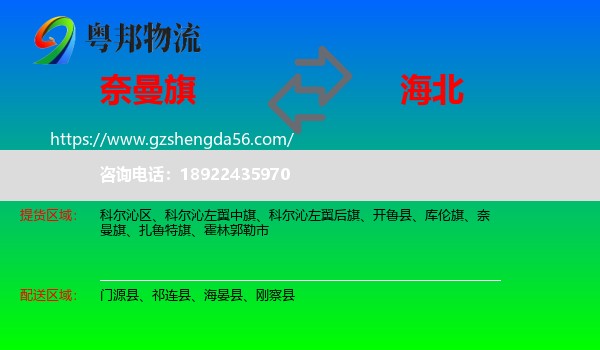 奈曼旗到海北物流专线