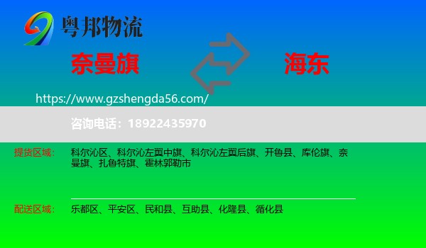 奈曼旗到海东物流专线
