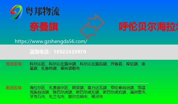 奈曼旗到海拉尔区物流专线
