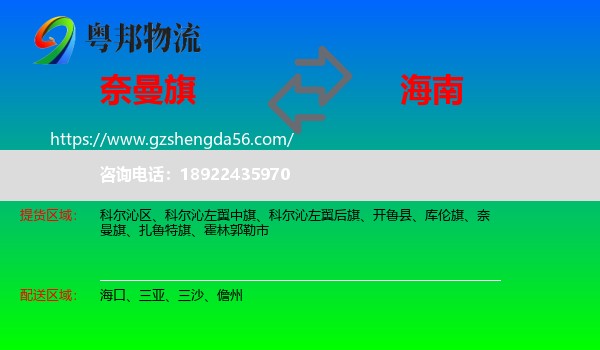奈曼旗到海南物流专线