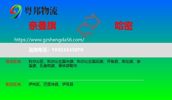 奈曼旗到哈密物流专线