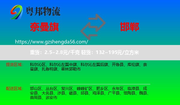 奈曼旗到邯郸物流专线