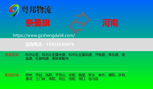 奈曼旗到河南物流专线