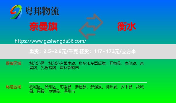 奈曼旗到衡水物流专线