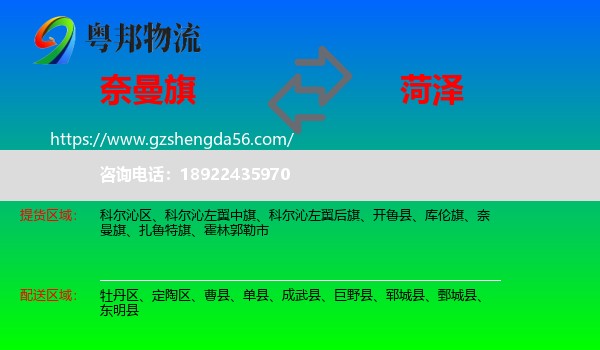奈曼旗到菏泽物流专线