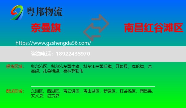 奈曼旗到红谷滩区物流专线