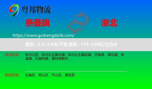 奈曼旗到淮北物流专线