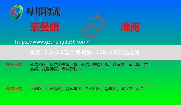 奈曼旗到淮南物流专线
