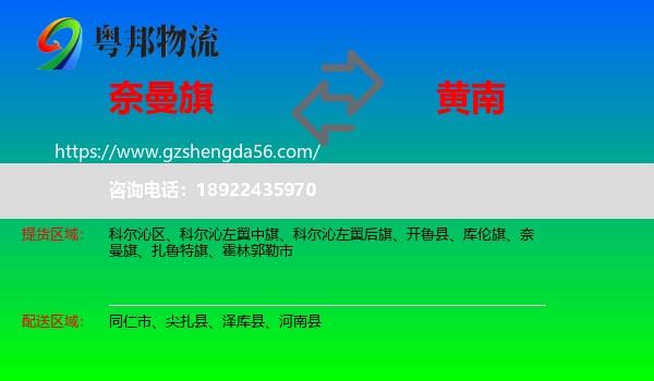奈曼旗到黄南物流专线