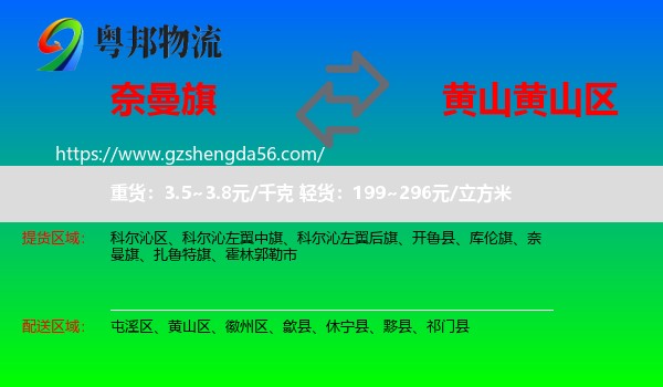 奈曼旗到黄山区物流专线