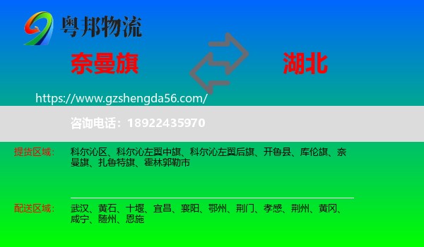 奈曼旗到湖北物流专线
