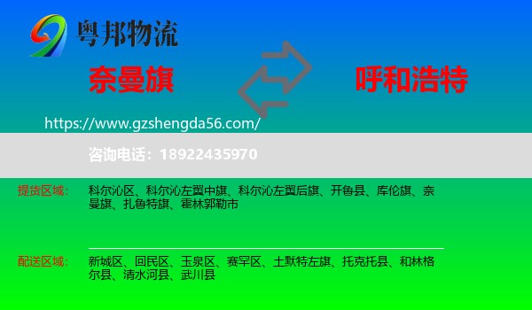 奈曼旗到呼和浩特专线