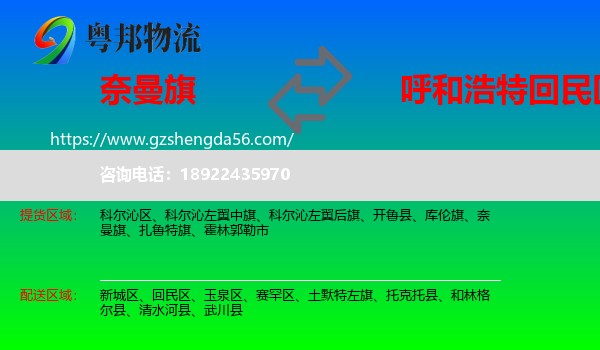奈曼旗到回民区物流专线
