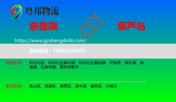 奈曼旗到葫芦岛物流专线