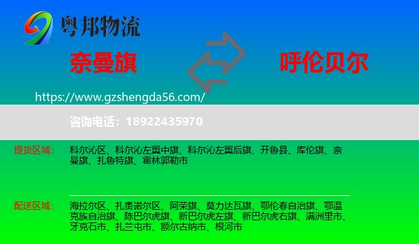 奈曼旗到呼伦贝尔物流专线