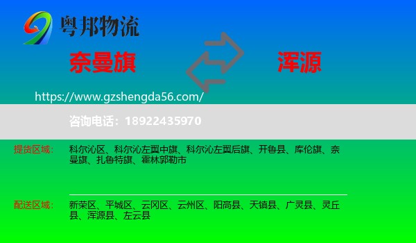 奈曼旗到浑源县物流专线