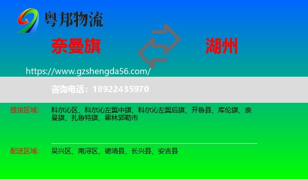 奈曼旗到湖州物流专线