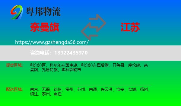奈曼旗到江苏物流专线