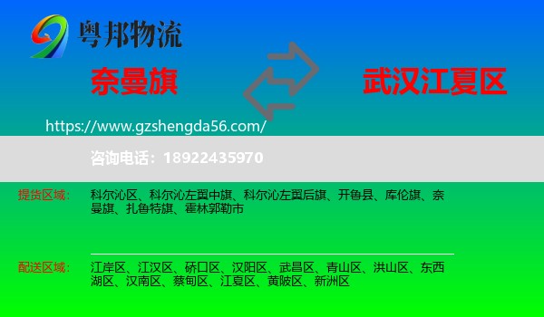 奈曼旗到江夏区物流专线