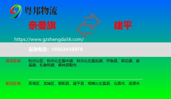 奈曼旗到建平县物流专线