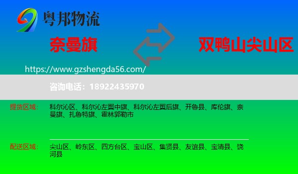 奈曼旗到尖山区物流专线