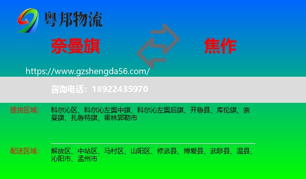 奈曼旗到焦作物流专线
