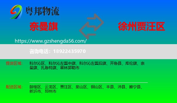 奈曼旗到贾汪区物流专线