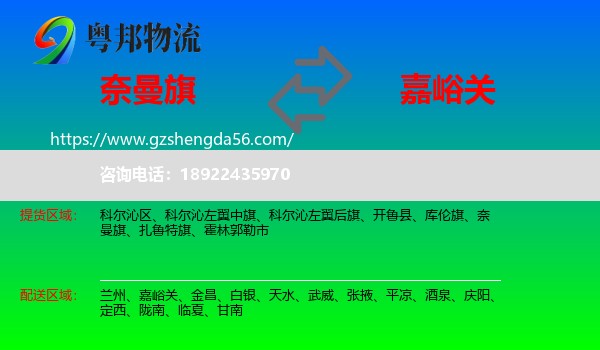 奈曼旗到嘉峪关物流专线