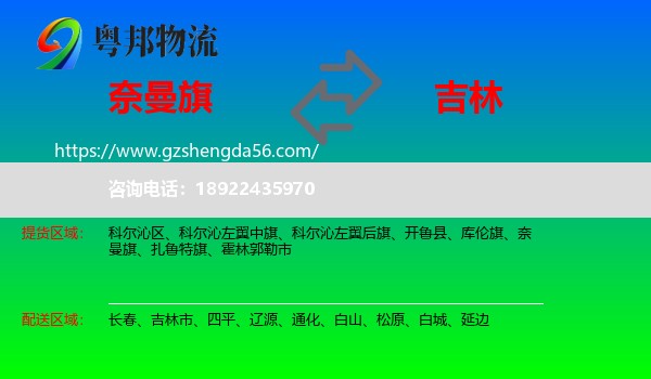奈曼旗到吉林物流专线
