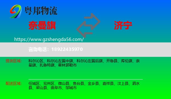 奈曼旗到济宁物流专线