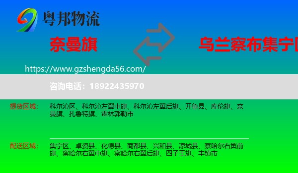奈曼旗到集宁区物流专线