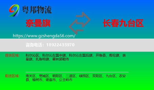 奈曼旗到九台区物流专线