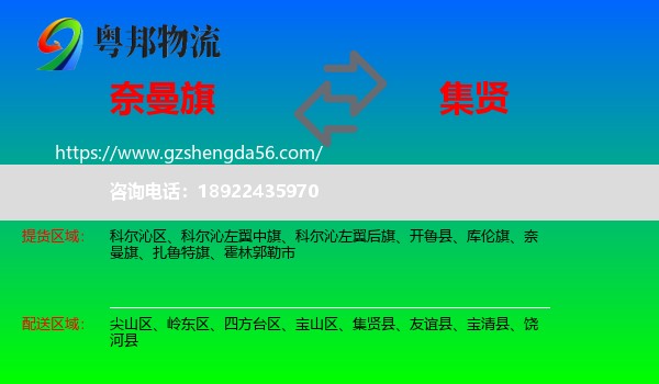 奈曼旗到集贤县物流专线