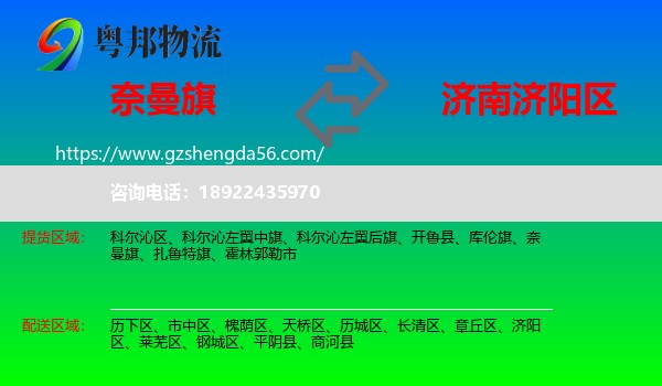 奈曼旗到济阳区物流专线