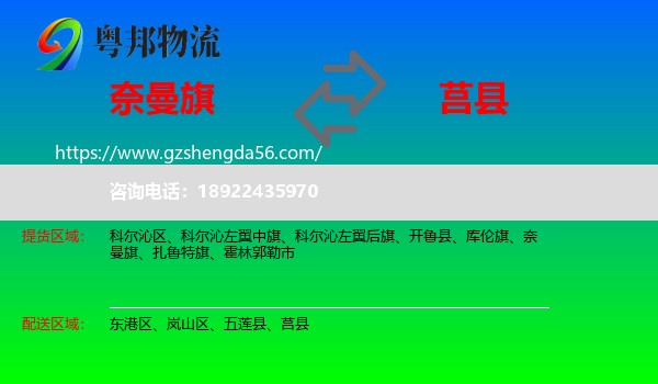 奈曼旗到莒县物流专线