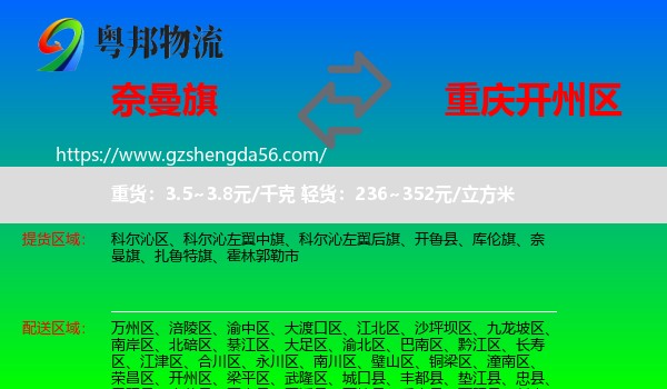奈曼旗到开州区物流专线