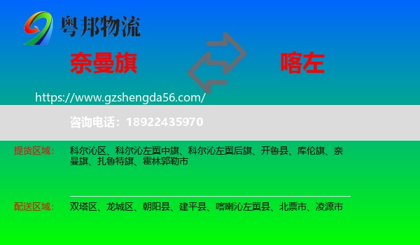 奈曼旗到喀喇沁左翼县物流专线