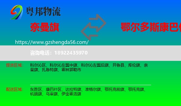 奈曼旗到康巴什区物流专线