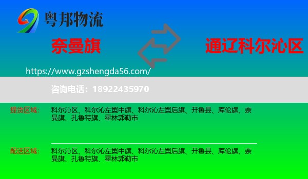 奈曼旗到科尔沁区物流专线