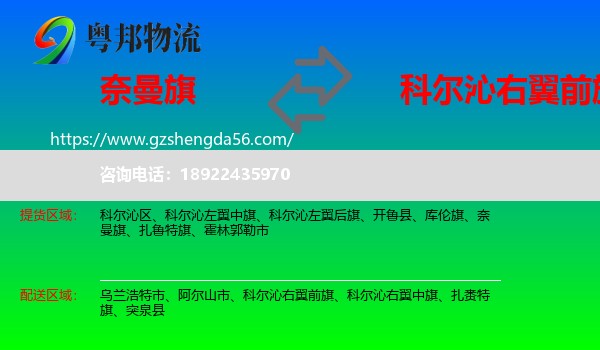 奈曼旗到科尔沁右翼前旗物流专线
