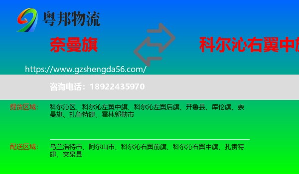 奈曼旗到科尔沁右翼中旗物流专线