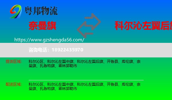 奈曼旗到科尔沁左翼后旗物流专线
