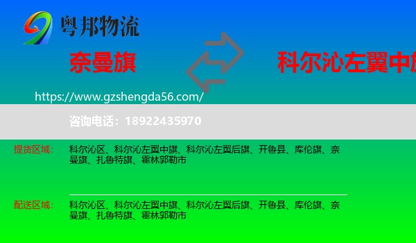 奈曼旗到科尔沁左翼中旗物流专线