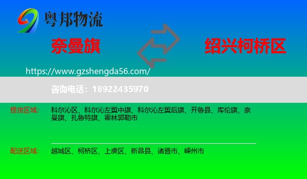 奈曼旗到柯桥区物流专线