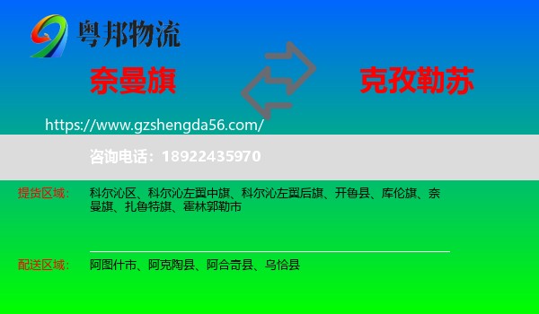 奈曼旗到克孜勒苏物流专线